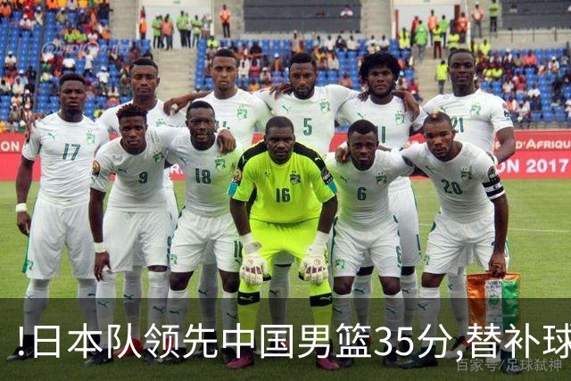 !日本队领先中国男篮35分,替补球员冲中国队做哭鼻子嘲讽