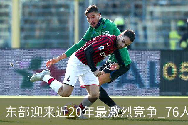东部迎来近20年最激烈竞争 76人成为争冠大热但仍有多项致命隐患