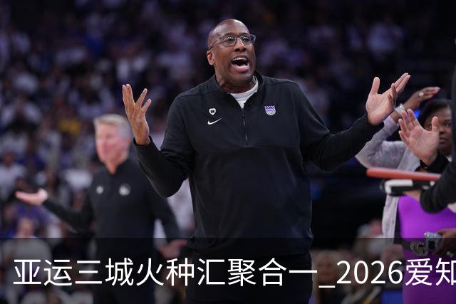 亚运三城火种汇聚合一 2026爱知·名古屋亚运会正式开幕