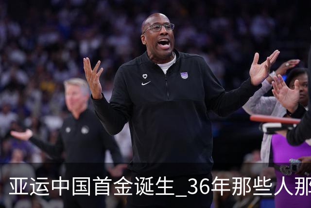 亚运中国首金诞生 36年那些人那些事