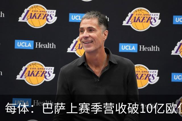每体：巴萨上赛季营收破10亿欧但净亏损1800万 财务结构依然严苛