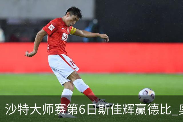 沙特大师赛第6日斯佳辉赢德比 奥沙利文6-5张安达