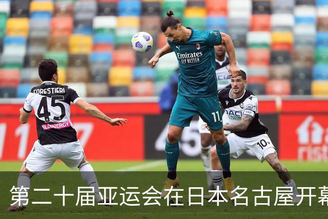第二十届亚运会在日本名古屋开幕 “中国蓝”耀眼亮相